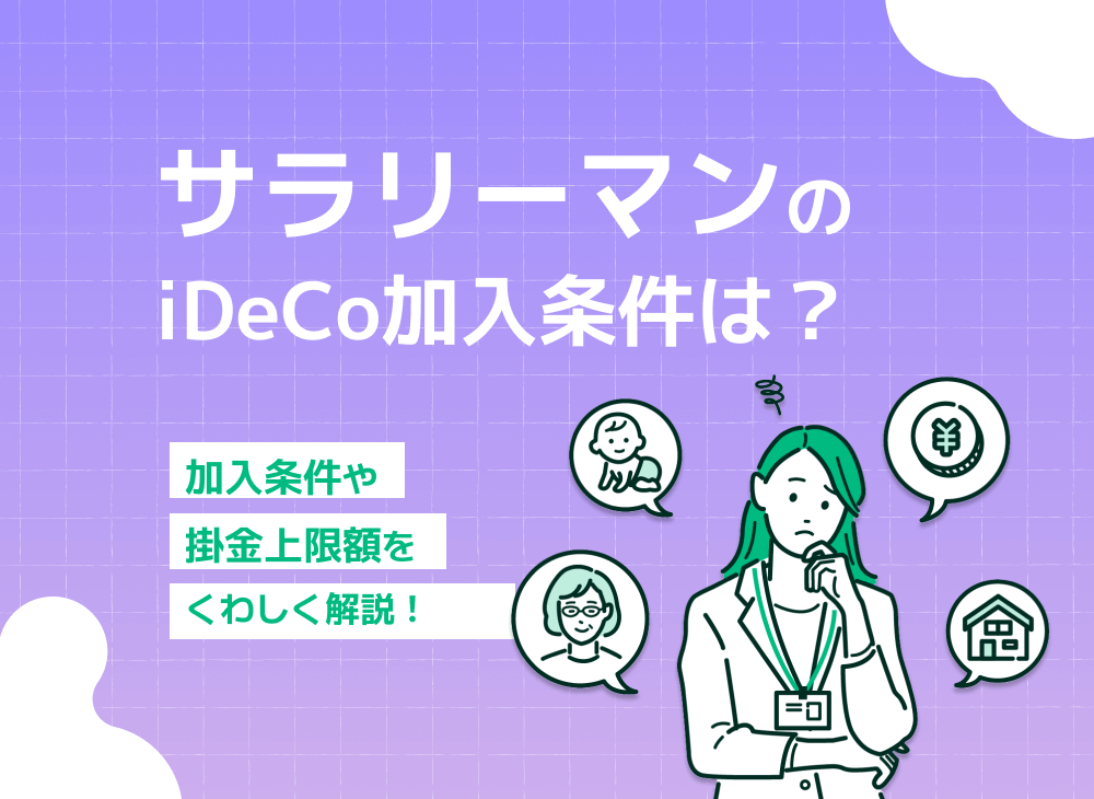 サラリーマンのiDeCo加入条件とメリット・デメリットや上限額を解説のサムネイル画像